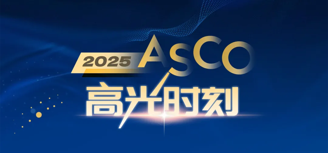 2025年美国临床肿瘤学会（ASCO）年会在芝加哥召开，豪门国际以40余项创新研究成果闪耀全球舞台，并以12项口头报告创下中国药企最高纪录，安罗替尼占据9项为国产创新药之最。
