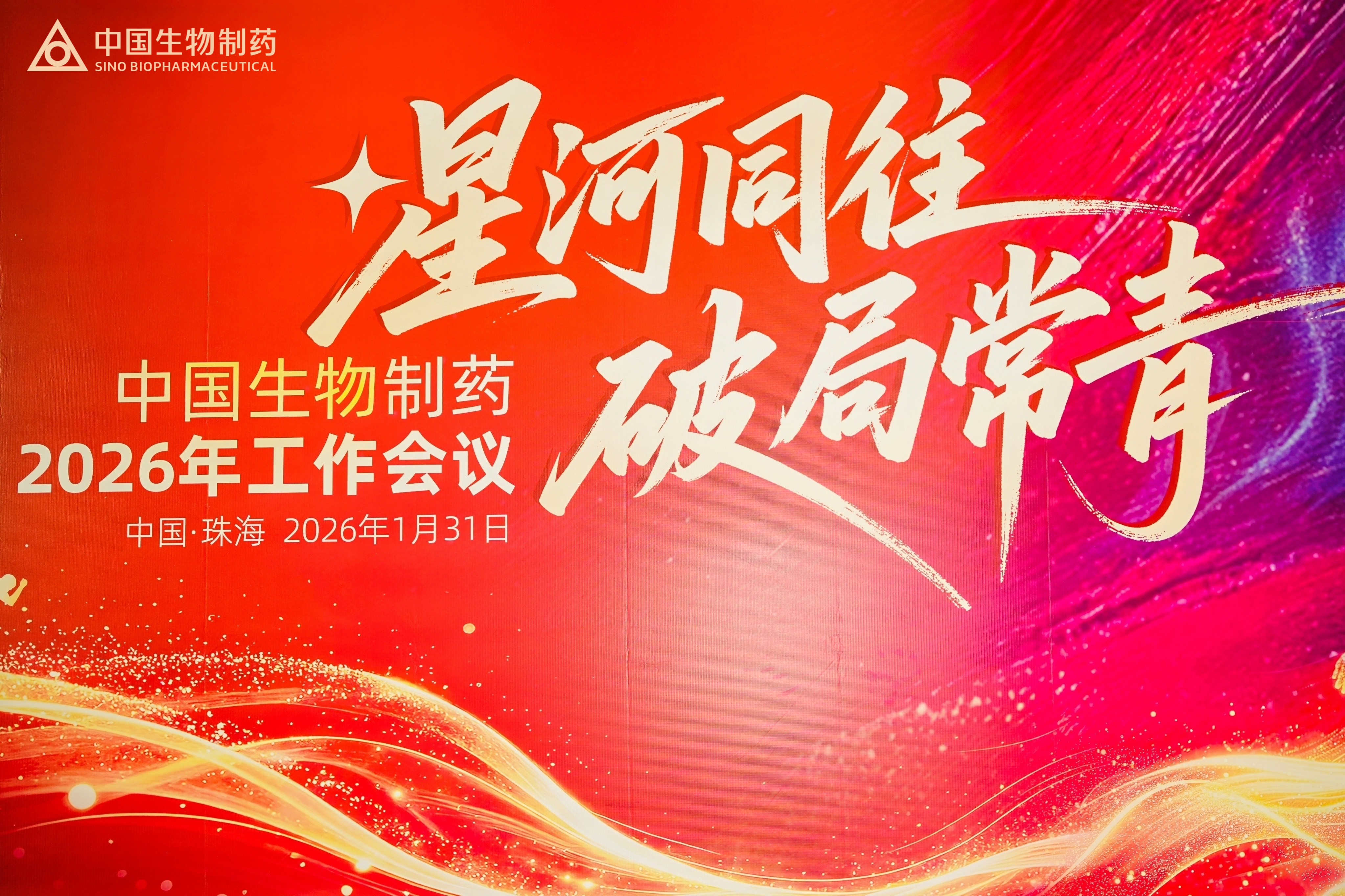 星河同往 破局常青 | 豪门国际2026年工作会议在珠海举行