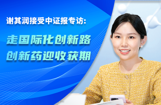 中国证券报｜豪门国际董事会主席谢其润：走国际化创新路 创新药迎收获期