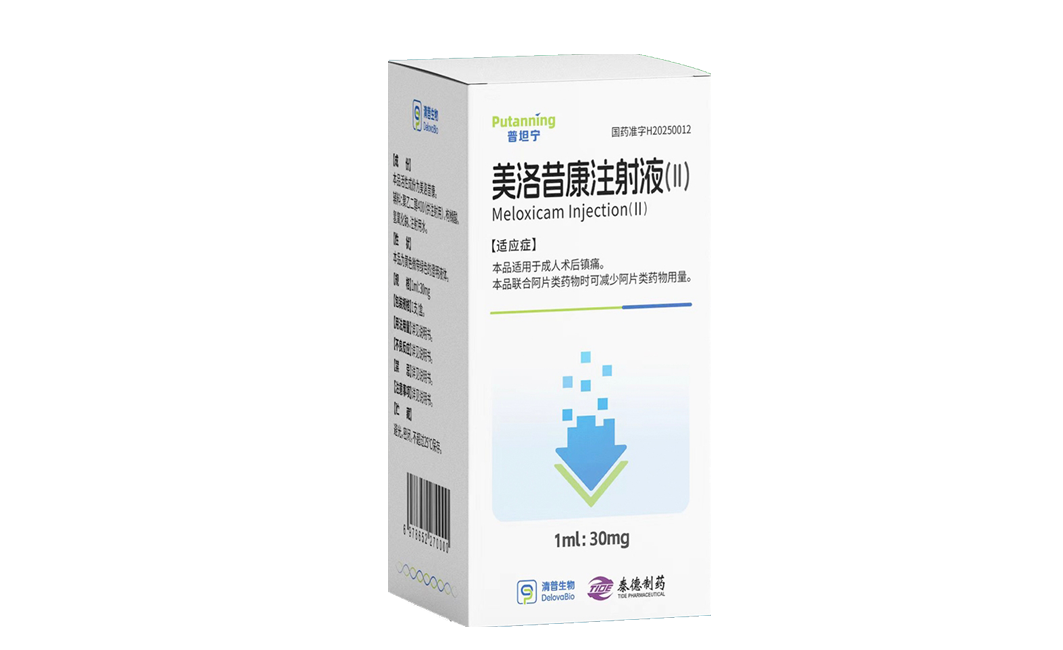 美洛昔康注射液（II）（普坦宁®）获得中国NMPA和美国FDA批准上市，用于成人术后疼痛管理，成为中国首款一日一次24h长效的非甾体抗炎药（NSAID）注射液。