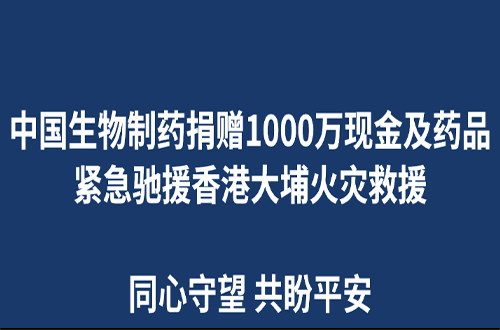 豪门国际捐赠1000万现金及药品 紧急驰援香港大埔火灾救援