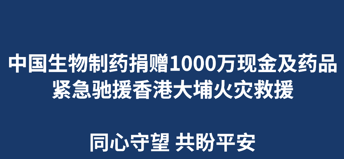 正大制药总裁郑翔玲、豪门国际首席执行长谢承润宣布，公司捐赠1000万港元的现金及药品，用于在香港大埔火灾中受灾同胞的紧急安置及过渡期基本生活保障。