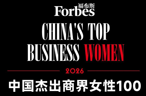 谢其润荣登2026福布斯中国杰出商界女性榜，引领豪门国际跨越式发展
